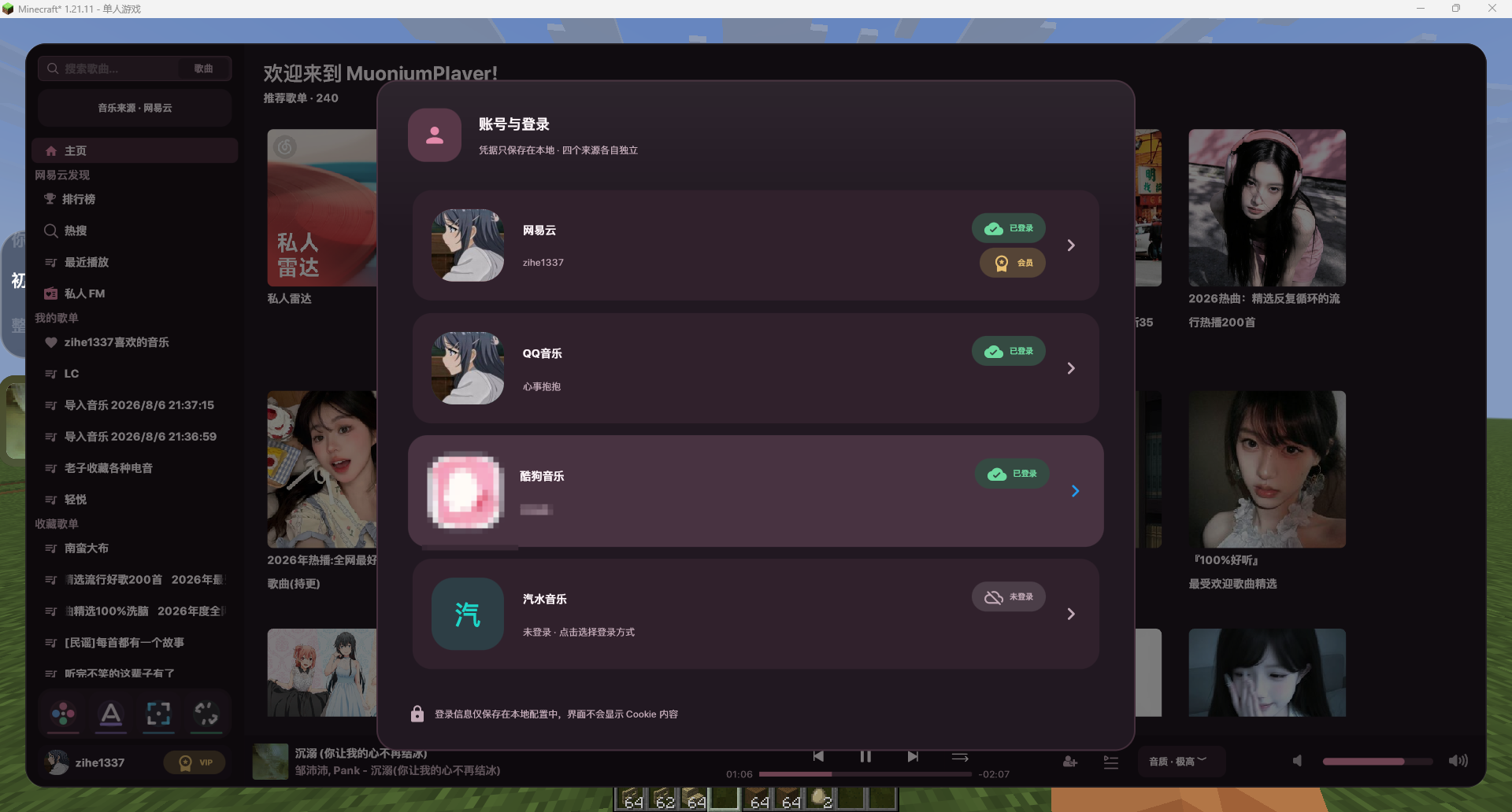 账号与登录：网易云/QQ/酷狗/汽水音乐多平台